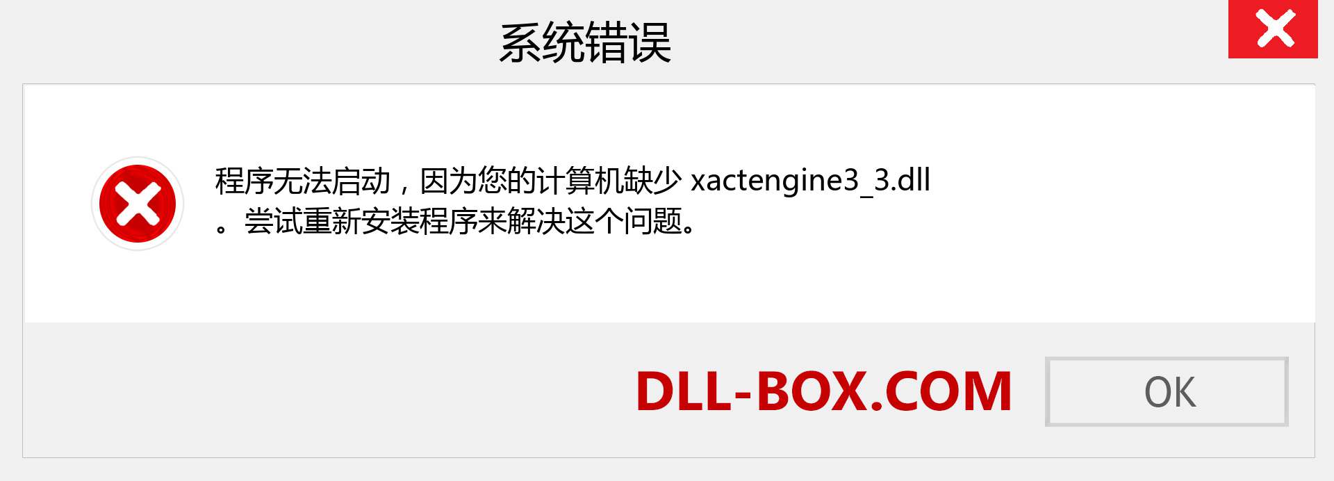 xactengine3_3.dll 文件丢失？。 适用于 Windows 7、8、10 的下载 - 修复 Windows、照片、图像上的 xactengine3_3 dll 丢失错误